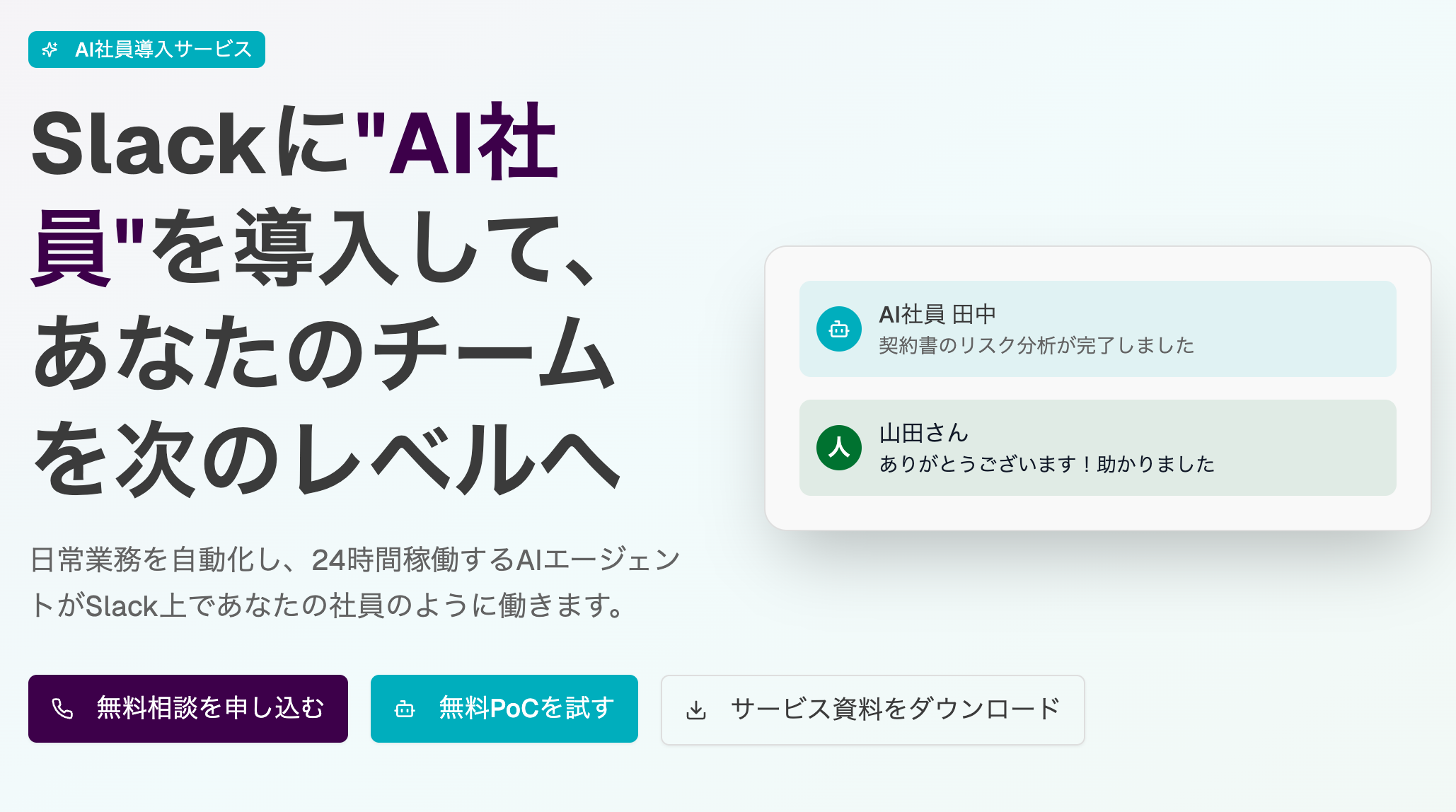 AI社員導入サービス(Slack連携)